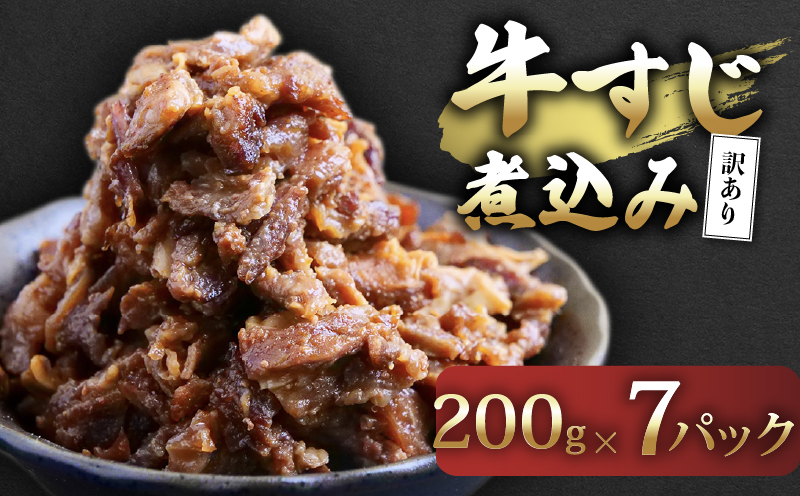 訳あり 牛すじ 煮込み 1.4g （200g×7パック） 大容量 肉 お肉 牛肉 惣菜 おかず おつまみ 簡単調理 惣菜 高知県 須崎市