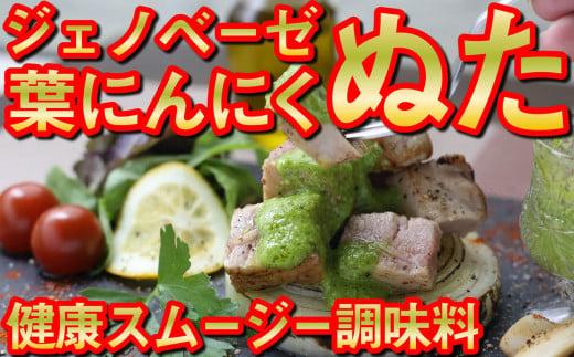 葉 にんにく ぬた 洋風2種 ( ジェノベーゼ 風 かつお に 合う ぬた ) ご当地 万能 調味料 有機 野菜 ニンニク EA029_x