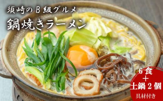 鍋焼きラーメン 6食 土鍋2個付き ご当地ラーメン B級グルメ 名物 鍋焼きラーメン 高知県 須崎市