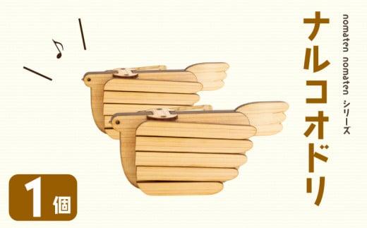 ナルコオドリ 1個 雑貨 文房具 ハンドメイド ギフト 贈り物 プレゼント ヒノキ ピン 可愛い おしゃれ 鳴子 おもちゃ ベビー用品 高知県 須崎市 川村雑貨店 KZT004