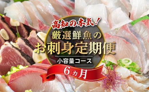 刺身 定期便 6ヶ月 小容量 コース 小島水産 がお届けする！ 美味しい お刺身 ( 鮮魚 下処理済 ) 産地直送 半年 新鮮 6回 （ ブリ かつおタタキ タイ カンパチ 鰤 鰹 真鯛 環八 魚 海鮮 鮮魚 刺身 タタキ ） おさかなのまち すさき 海鮮 鮮度 少人数 人気 高知県 須崎市 KS30000-x