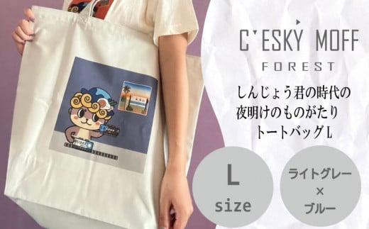 しんじょうくん 夜明け ものがたり トートバッグ L 須崎 高知県 高知 FO023