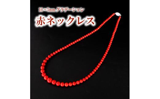 èµ€ããã¯ã¬ã¹ ããã¯ã¬ã¹10~5mmã°ã©ããŒã·ã§ã³ ã¢ã¯ã»ãµãªãŒ ã®ãã çç ãµã³ãŽ èŽãç© ãã¬ãŒã³ã TP065