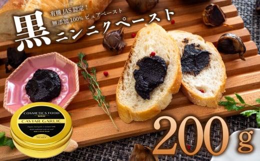 有機黒にんにくペースト 200g | オーガニック 有機栽培 健康食品 高知県産 須崎市