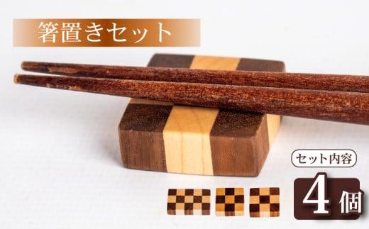 箸置き チェック 柄 4個 セット キッチン用品 食器 雑貨 小物 OL015