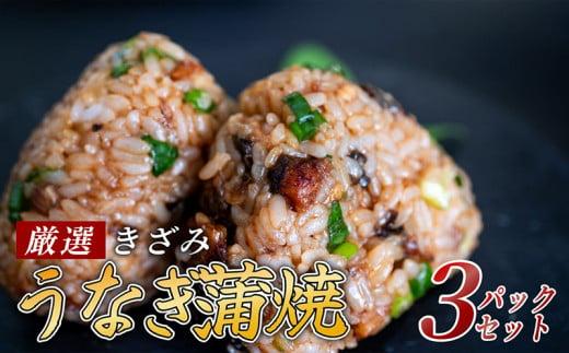 きざみうなぎ 蒲焼き 3パック 冷凍 真空 小分け たれ 山椒 付き ( 台湾産 肉厚 ウナギ 蒲焼 タレ付き ふっくら 香ばしい うなぎ蒲焼き 鰻蒲焼 台湾産 養殖鰻 養殖うなぎ 惣菜 温めるだけ 簡単調理 ) ME075