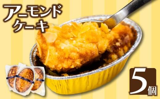 アーモンドケーキ５個 お菓子 スイーツ 焼き菓子 デザート 高知 須崎 LF022