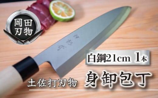 日本三大刃物 土佐打ち刃物 身卸包丁 21cm | 岡田刃物製作所 高級 白紙 2号 白鋼 高級 料理包丁 プロ 職人 包丁 日用品 高知県 須崎市 OKD005