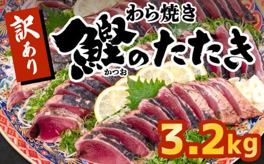 藁焼きかつおタタキ 3.2kg かつおのたたき わら焼き 高知  訳あり 不揃い 冷凍 真空 小分け 個包装 おつまみ おかず 惣菜 晩ごはん 加工品 カツオ 鰹 刺身 魚 高知県 須崎市 SS0031