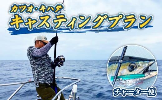 釣り船 貸し切り カツオ キハダ キャスティングプラン 平日限定 鰹 キハダマグロ シイラ 釣り券 チャーター フィッシング 釣り 釣り体験 ヨシノマリーナリゾート 高知 須崎市 YMR003