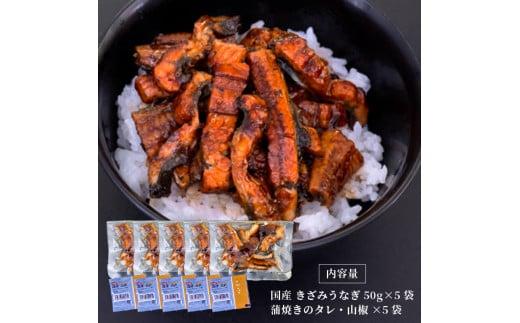 国産 きざみうなぎ 蒲焼き 5パック 冷凍 真空 小分け たれ 山椒 付き ( 肉厚 ウナギ 蒲焼 タレ付き ふっくら 香ばしい うなぎ蒲焼き 鰻蒲焼 養殖鰻 養殖うなぎ 国産うなぎ 惣菜 温めるだけ 簡単調理 ) ME066_x