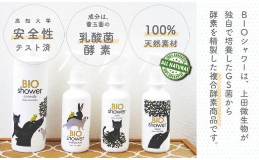 犬用 消臭 スプレー 毛艶 ケア コンディショナー 180ml 1本 植物由来 100%「 BIO シャワー」  無臭 無着色無添加 酵素 安心  須崎 高知  UB006