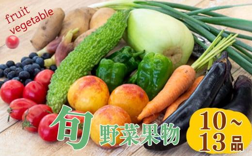 野菜 ･ 果物 10 〜 13 種類 セット | お楽しみ やさい フルーツ セット 旬 春 夏 秋 冬 採れたて 新鮮 農家 直送 詰め合わせ 国産 季節 フレッシュ 果物 フルーツ ぶどう いちご スイカ きゅうり ピーマン なす トマト 大根 白菜 高知県 須崎市 ME001_x