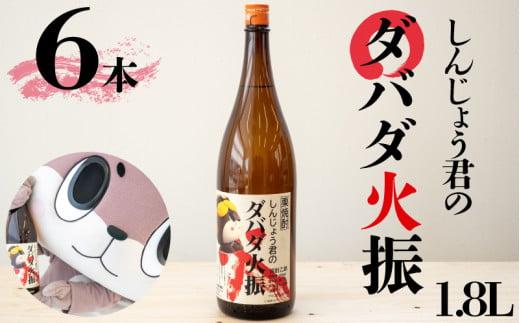 栗焼酎 6本 セット ダバダ火振 しんじょう君ラベル 一升瓶 高知県 須崎市 ご当地 酒 つまみ TH0251