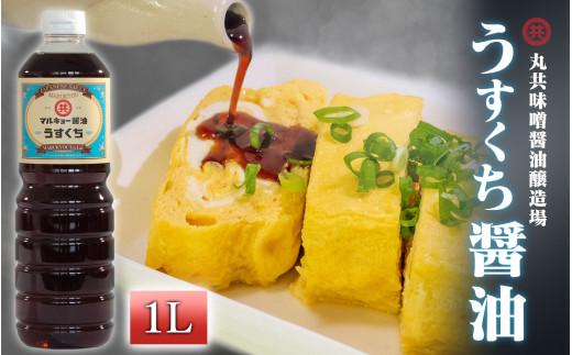 うすくち醤油 1000ml MK021