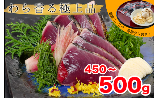 【 産地直送 】 本場 高知 藁焼き かつお タタキ 450g ? 500g ( にんにく ・ 特製タレ 付 ) 新鮮 小島水産 こだわり 逸品 小分け 真空 個包装 高知 県産 土佐 産地直送 年末年始 わら焼き 鰹 タタキ かつお たたき カツオ おつまみ おかず 晩ごはん 刺身 新鮮 高知 贈答 年末発送 お歳暮 お中元 須崎 KS014