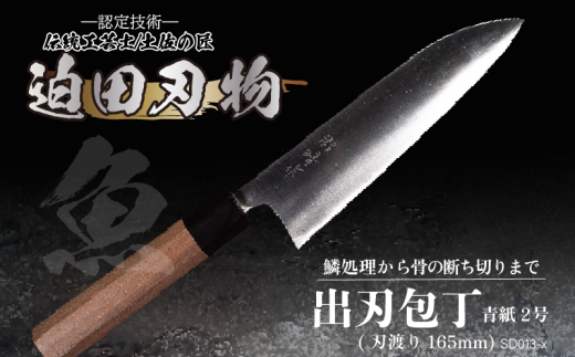 【 土佐打刃物 】 出刃包丁 16.5cm 迫田刃物 鍛冶職人 日本三大刃物 包丁 キッチン 用品 青紙2号 高知県 須崎市