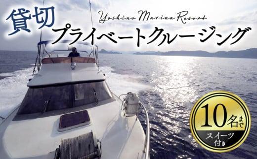 クルージング ツアー体験 スイーツ付き 貸切 1〜10名 プライベート 横浪半島 絶景 体験  記念 ギフト プレゼント チャーター クルーズ ツアー 海 リフレッシュ マリンスポーツ 体験ツアー 高知 須崎市 YMR001