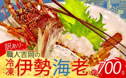 【訳あり】 職人吉岡 の 冷凍 伊勢海老 約 700g 以上 ( サイズ混合 えび エビ いせえび 高級 鮮魚 イセエビ 海鮮 魚介 刺身 焼き物 汁物 ギフト 贈答 贈り物 祝い 歳暮 中元 高知 天然 海の幸 高知県 須崎市 ) IKY054