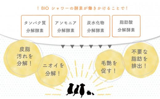 犬用 消臭 スプレー 毛艶 ケア コンディショナー 180ml 1本 植物由来 100%「 BIO シャワー」  無臭 無着色無添加 酵素 安心  須崎 高知  UB006