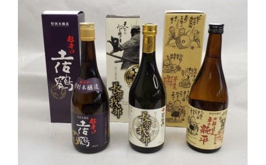 地酒  日本酒 土佐 地酒 辛口 3本 セット 高知 須崎 「長宗我部」 「 超辛口土佐鶴 」 「 辛口純平 」 ME031