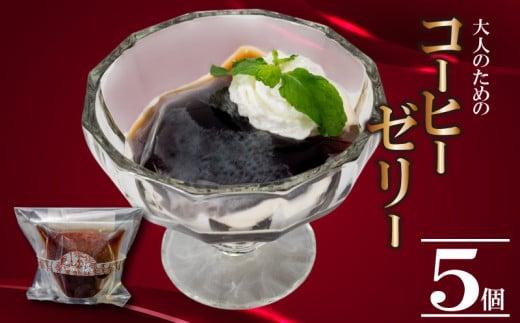 大人のコーヒーゼリー 5個 | コーヒー ゼリー 厳選 豆 抽出 風味 香り ご褒美 スイーツ デザート おやつ 冷凍 ギフト 贈り物 高知県 須崎市 LF040