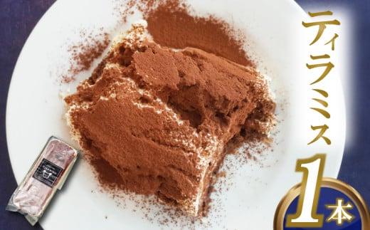 ティラミス 1本 | 自家製 マスカルポーネ 濃厚 ご褒美 スイーツ ケーキ デザート お菓子 洋菓子 冷凍 ギフト 贈り物 高知県 須崎市 LF011