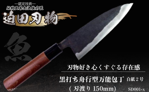 【 土佐打刃物 】 黒打ち舟行型 万能包丁 15cm 白鋼 日用品 キッチン用品 迫田刃物 鍛冶職人  ( 包丁 万能 15cm 日本三大刃物 土佐打ち刃物 黒打 万能包丁 舟行型 高知県 須崎市 )