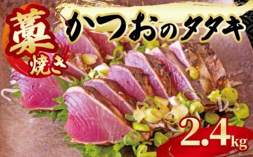 藁焼き かつおのタタキ 一匹分 約2.4kg 鰹 カツオ たたき 刺身 刺し身 藁 わら 海鮮 魚介 焼き 寿司 丼 おつまみ おかず ご飯に合う 米に合う コメに合う 高級 冷蔵 高知県 須崎市 土佐 須崎魚商人組合 GK006