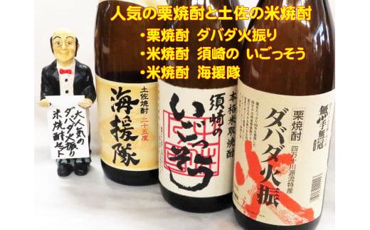 土佐 焼酎「須崎のいごっそう」「ダバダ火振」「海援隊」3本セット ( 酒 さけ お酒 焼酎 米焼酎 栗焼酎 酒造 高知 贈答 ギフト 贈り物 祝い 記念日 中元 歳暮 敬老 ) TH0061