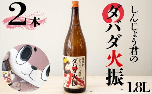 本格 栗焼酎 2本 セット ダバダ火振 しんじょう君 オリジナルラベル 栗焼酎 高知県 須崎市 ご当地 酒 つまみ 米取焼酎 焼酎セット お歳暮 TH0221