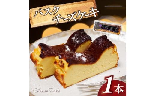 バスク風チーズケーキ 1本 | チーズケーキ 濃厚 甘さ控えめ ご褒美 スイーツ デザート お菓子 洋菓子 冷凍 ギフト 贈り物 高知県 須崎市 LF012