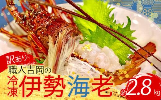 【訳あり】 職人吉岡 の 冷凍 伊勢海老 約 2.8kg 以上 ( サイズ混合 えび エビ いせえび 高級 鮮魚 イセエビ 海鮮 魚介 刺身 焼き物 汁物 ギフト 贈答 贈り物 祝い 歳暮 中元 高知 天然 海の幸 高知県 須崎市 ) IKY055
