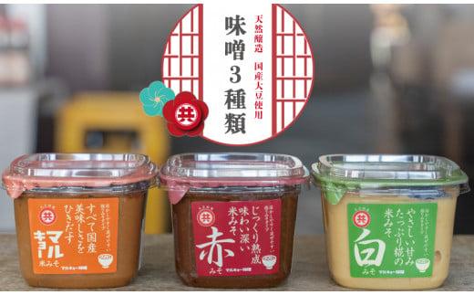 自家製 味噌 3種 500g × 6パック 計 3kg セット 国産 マルキョー味噌 赤味噌 白味噌 詰め合わせ みそ 味噌汁 お味噌汁 大豆 米 塩 調味料 発酵調味料 職人 手作り 高知県 須崎市