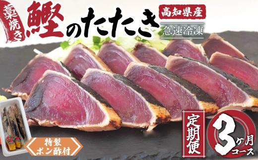 藁焼き かつおタタキ 3ヶ月 定期便 厳選 こだわり 特製 ポン酢 と 塩 付き 高知県産 定期便 3回 わらやき 鰹 の たたき かつお 魚 鮮魚 海鮮 料理 簡単調理 高知県 須崎