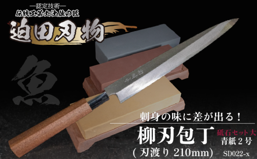 【 土佐打刃物 】 柳刃包丁 21cm 砥石 4種 セット 迫田刃物 鍛冶職人 日本三大刃物 青紙2号 包丁 キッチン 用品  高知県 須崎市