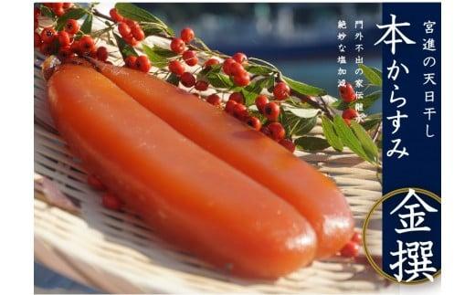 本 からすみ 金撰 ［ 高級珍味 ］ 70g 以上 冷蔵 宮進商店謹製 国産 原料 使用 カラスミ 唐墨 高級 珍味 酒の肴 つまみ 魚卵 高知 日本酒 ボラ 鯔 贈答 ギフト 贈り物 祝い 記念日 お歳暮 お年賀 正月 宮進商店 高級珍味 無添加 産地直送 高知県 須崎市