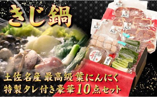 最高級 キジ鍋セット キジ肉とオーガニック葉にんにくの豪華10点 極上 セット 高知県 須崎市 EA0802