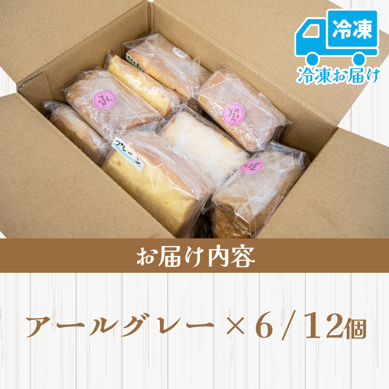 シフォンケーキ アールグレー 12個 セット スイーツ ケーキ CFS011-2x