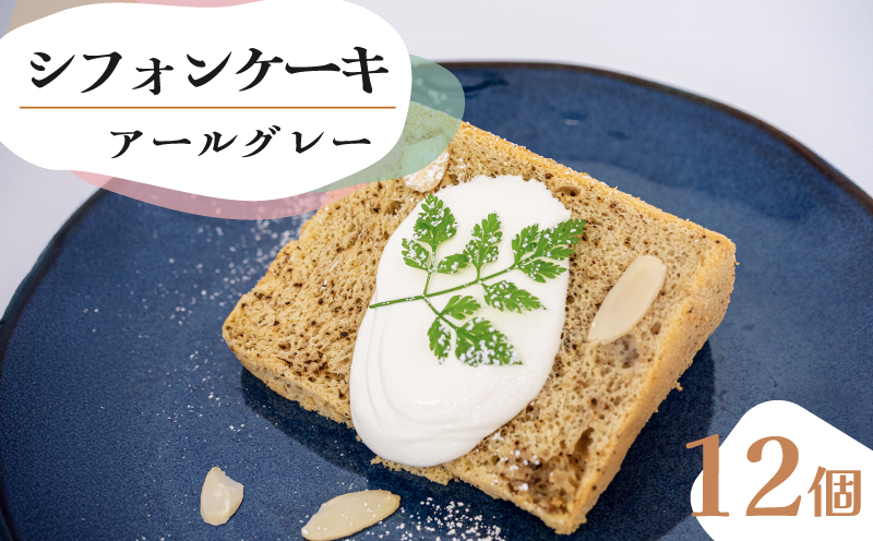 シフォンケーキ アールグレー 12個 セット スイーツ ケーキ CFS011-2x