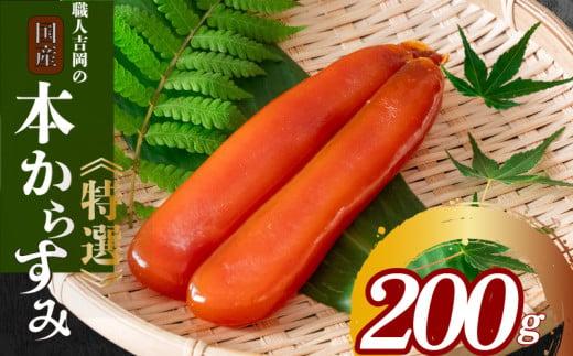からすみ 200g 【特選】 冷蔵 職人 吉岡 土佐 カラスミ 唐墨 高級 珍味 酒の肴 つまみ 魚卵 高知 国産 日本酒  贈答 ギフト 贈り物 祝い 記念日 歳暮 中元 国産 土佐 お歳暮 お年賀 正月