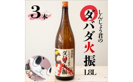 本格 栗焼酎 3本 セット ダバダ火振 しんじょう君 オリジナルラベル 高知県 須崎市 ご当地 酒 つまみ 米取焼酎 一升瓶 しょうちゅう TH0231