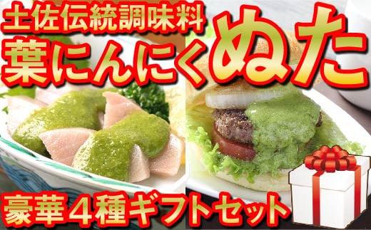 葉 ニンニク ソース ドレッシング 4種 食べ比べ 詰合せ セット 調味料 有機栽培 健康食品 高知県産 国内無農薬有機JAS栽培 須崎市 ギフトセット 化粧箱入り