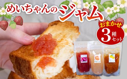 ジャム マーマレード おまかせ３種 セット 手作りジャム 無添加 フルーツ 果物 いちご ブルーベリー 新高梨 梨 なし 温州みかん みかん 八朔 はっさく  ぽんかん やまもも いちじく りんご レモン 土佐文旦 柚子 旬 お楽しみ 詰め合わせ めいちゃんのジャム TJ0071
