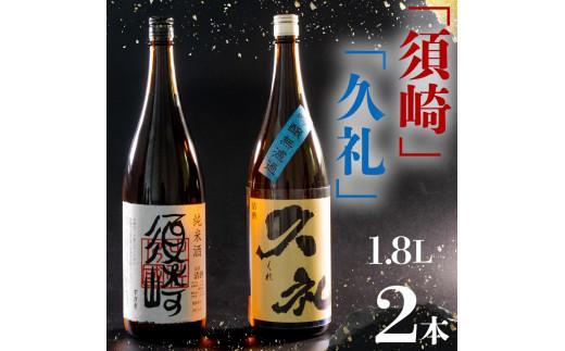銘酒･純米｢須崎｣と兄弟酒･吟醸無濾過｢久礼｣ 1800ml×2本 ( 酒 さけ お酒 日本酒 吟醸無濾過 純米 本醸造 酒造 高知 贈答 ギフト 贈り物 祝い 記念日 中元 歳暮 敬老 ) TH086