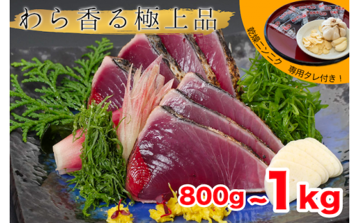 【 産地直送 】 本場 高知 藁焼き かつお タタキ 800g 〜 1kg ( にんにく ・ 特製タレ 付 )   新鮮 小島水産 こだわり 逸品 小分け 真空 個包装 高知 県産 土佐 産地直送 年末年始 わら焼き 鰹 タタキ かつお たたき カツオ おつまみ おかず 晩ごはん 刺身 新鮮  高知  贈答 年末発送 お歳暮 お中元 須崎 