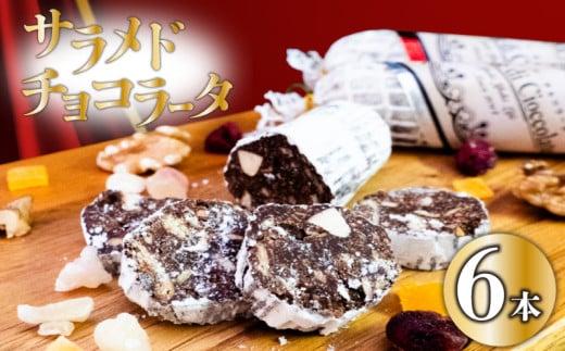 【冬季限定・早期予約受付】 チョコレートサラミ 6本 サラミ チョコ スイーツ 洋菓子  チョコレート お菓子 クリスマス バレンタイン 期間限定 パーティー 贈り物 チョコサラミ