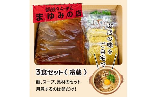 鍋焼き ラーメン 3食 セット | 人気ラーメン店【まゆみの店】 鍋焼きラーメン ご当地ラーメン 特製 B級グルメ 冷蔵 ご当地 グルメ 料理 簡単調理 惣菜 須崎 名物 高知県 須崎市 MY001