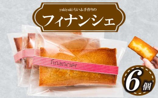 フィナンシェ６個 お菓子 スイーツ 高知 須崎 LF016