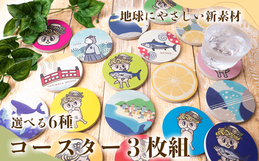 しんじょう君 Cデザイン コースター 3枚 選べるセット キッチン用品 3個 コースター コップ モチーフ 異なる 素材 色味 色 おしゃれ インテリア 食卓雑貨 雑貨 ギフト プレゼント 贈り物 ふるさと納税コースター 人気 高知 須崎